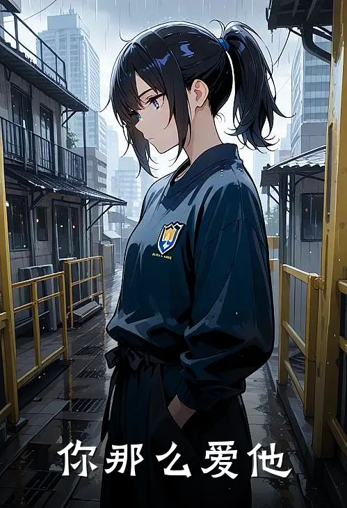 你那么爱他歌词