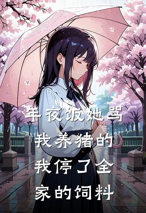 年夜饭她骂我养猪的，我停了全家的饲料