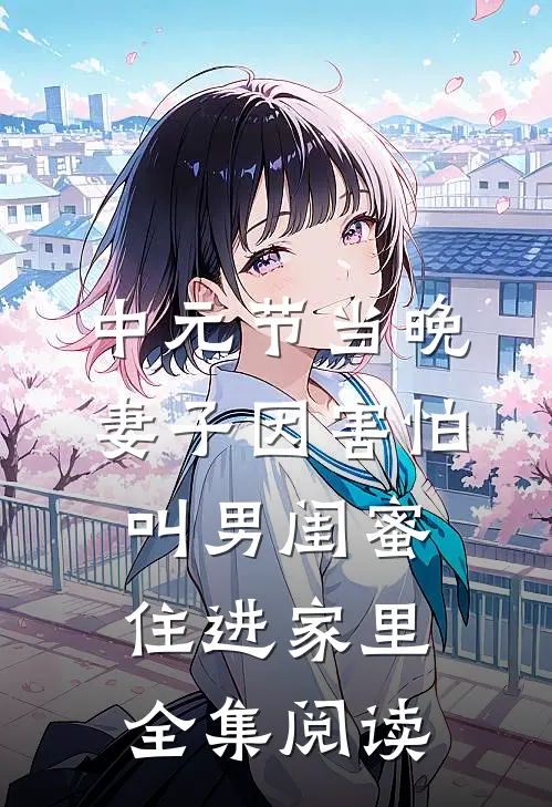 中元节当晚，妻子因害怕叫男闺蜜住进家里全集阅读