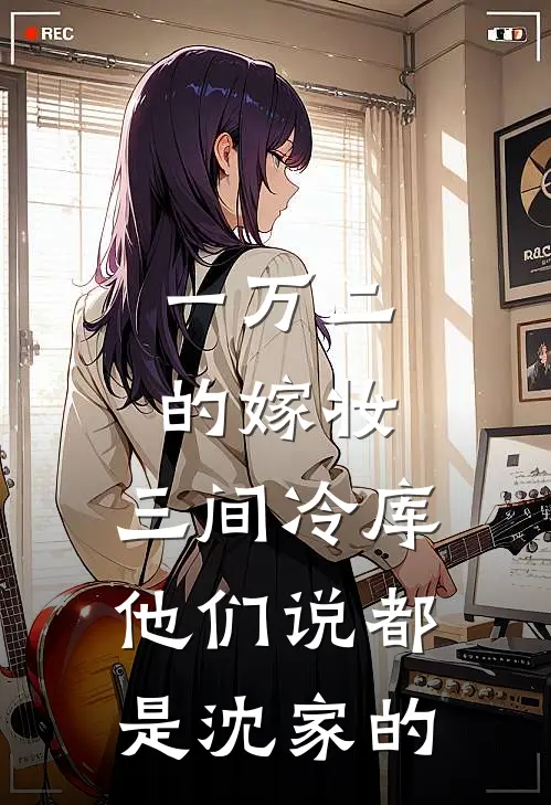 一万二的嫁妆，三间冷库，他们说都是沈家的