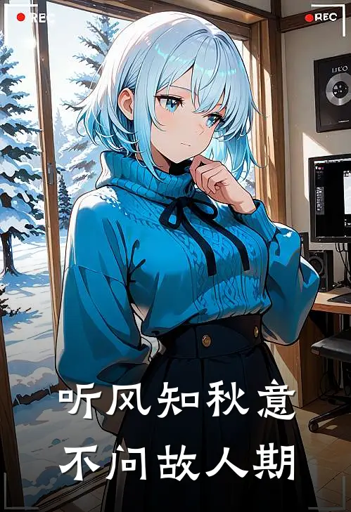 听风知秋意，不问故人期