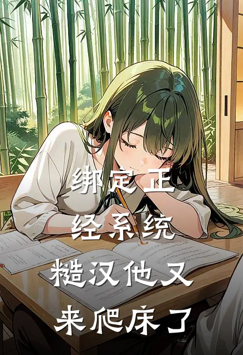 绑定正经系统，糙汉他又来爬床了