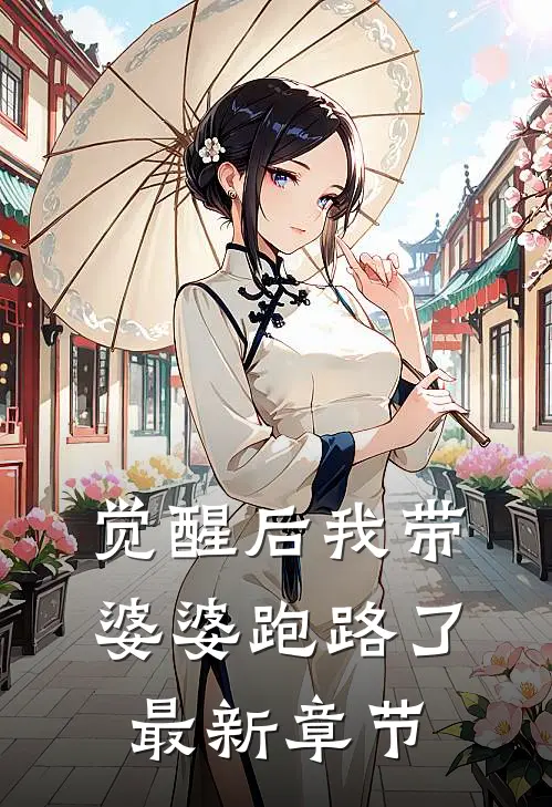 觉醒后我带婆婆跑路了最新章节