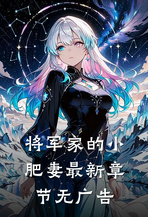 将军家的小肥妻最新章节无广告