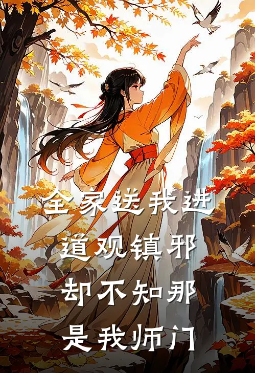 全家送我进道观镇邪，却不知那是我师门
