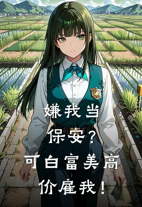 嫌我当保安？可白富美高价雇我！