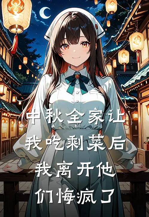 中秋全家让我吃剩菜后，我离开他们悔疯了