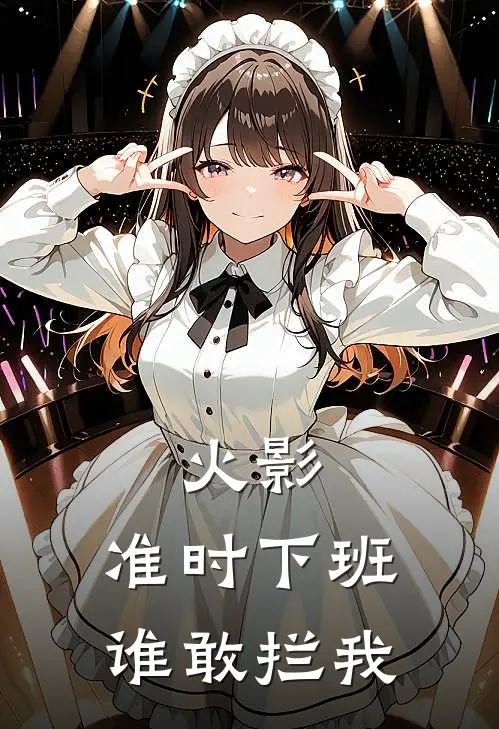 火影：准时下班，谁敢拦我