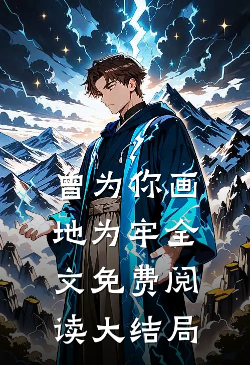 曾为你画地为牢全文免费阅读大结局