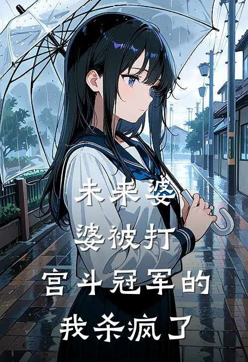 未来婆婆被打，宫斗冠军的我杀疯了
