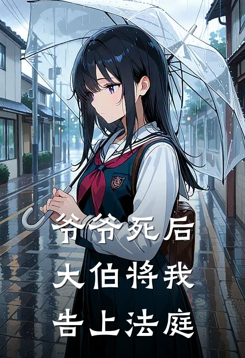 爷爷死后，大伯将我告上法庭