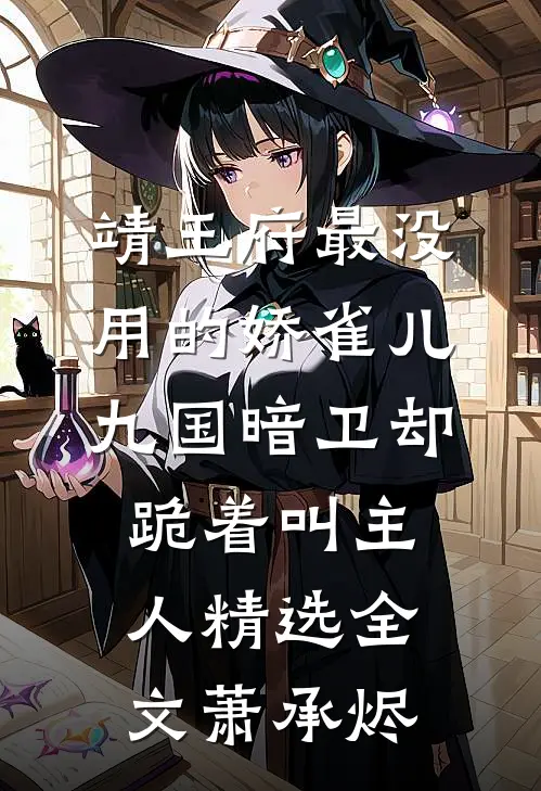 靖王府最没用的娇雀儿，九国暗卫却跪着叫主人精选全文萧承烬