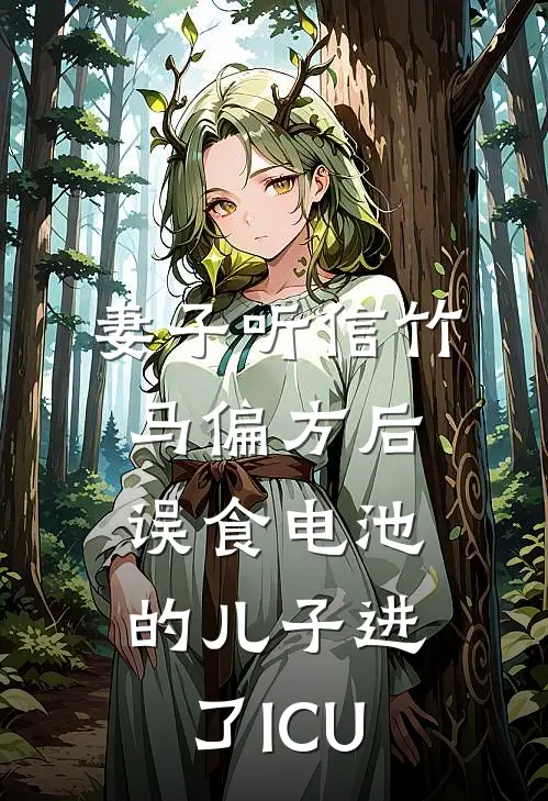 妻子听信竹马偏方后，误食电池的儿子进了ICU