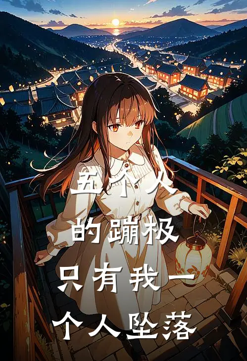 五个人的蹦极，只有我一个人坠落