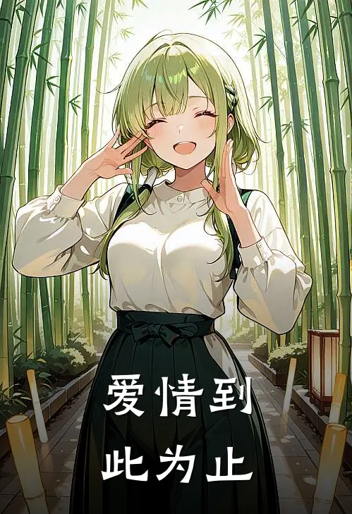 爱情到此为止
