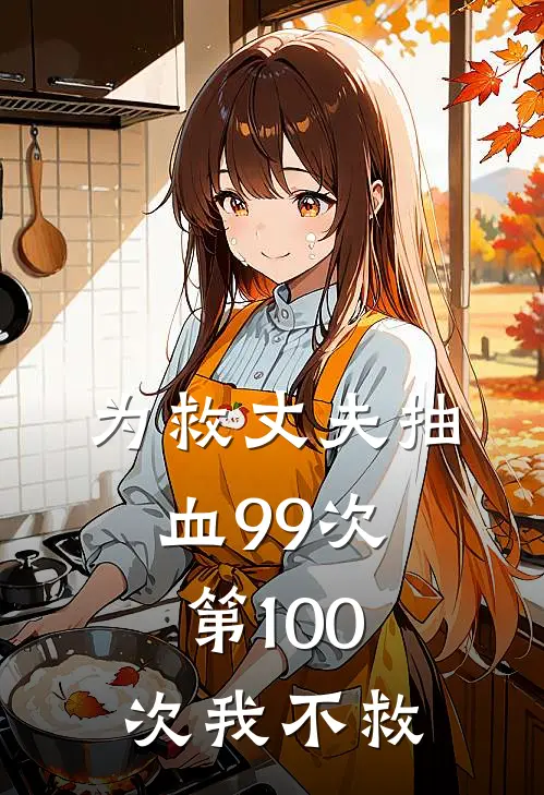 为救丈夫抽血99次，第100次我不救