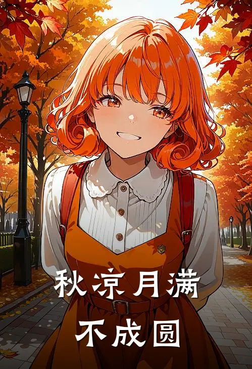 秋凉月满不成圆
