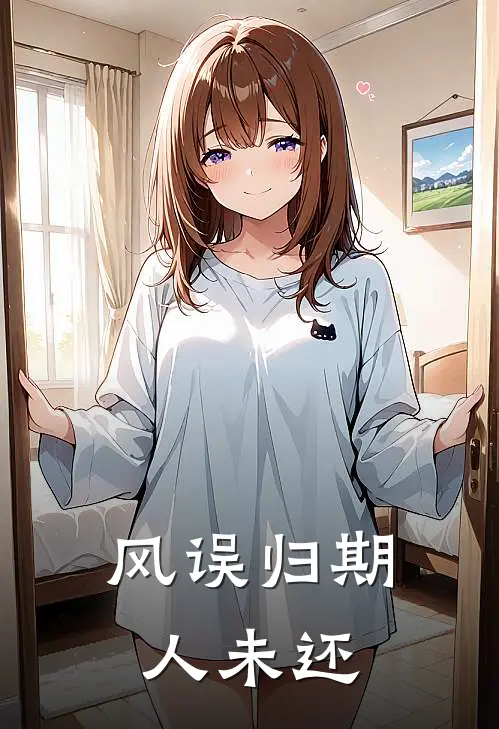 风误归期人未还