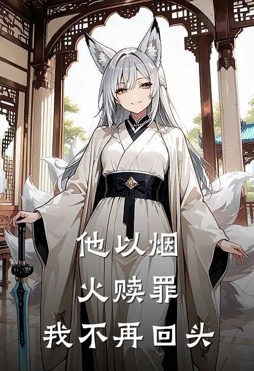 他以烟火赎罪，我不再回头