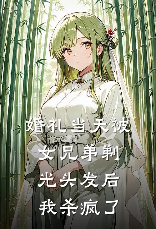 婚礼当天被女兄弟剃光头发后,我杀疯了
