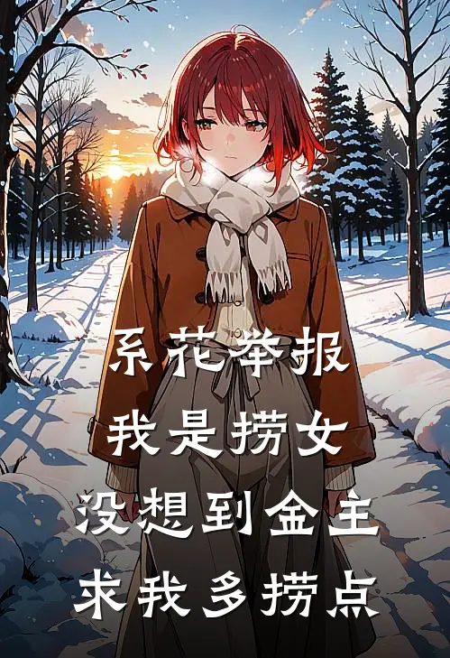 系花举报我是捞女，没想到金主求我多捞点