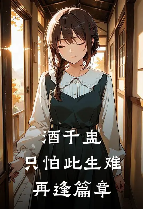 酒千盅，只怕此生难再逢篇章