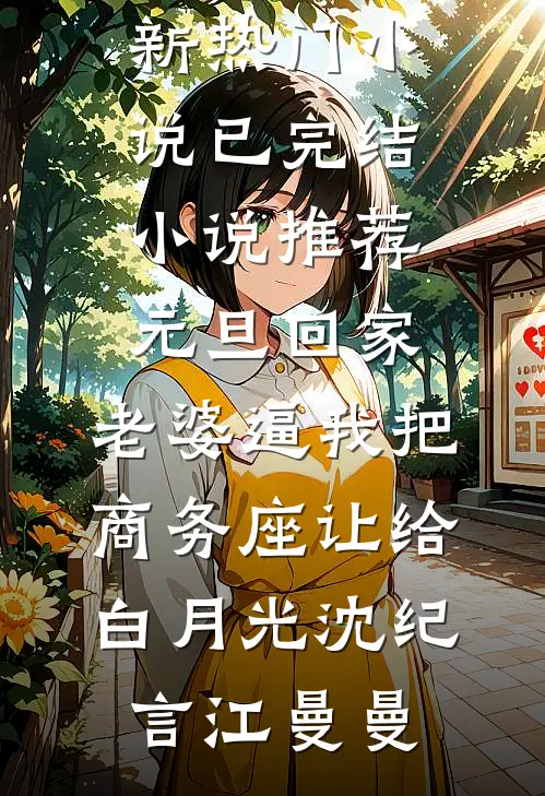 元旦回家，老婆逼我把商务座让给白月光沈纪言江曼曼新热门小说_已完结小说推荐元旦回家，老婆逼我把商务座让给白月光(沈纪言江曼曼)