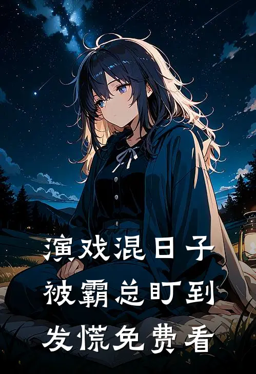 演戏混日子，被霸总盯到发慌免费看