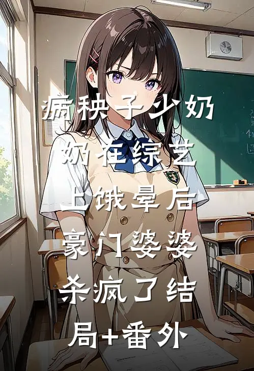 病秧子少奶奶在综艺上饿晕后，豪门婆婆杀疯了结局+番外