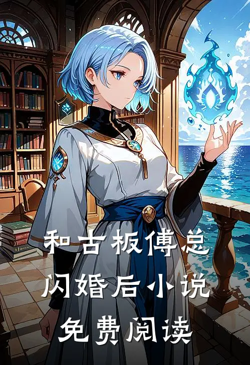 和古板傅总闪婚后小说免费阅读