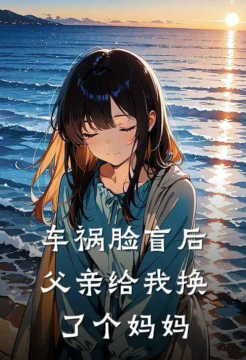 车祸脸盲后,父亲给我换了个妈妈怎么办