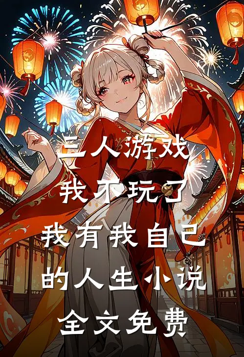 三人游戏我不玩了，我有我自己的人生小说全文免费