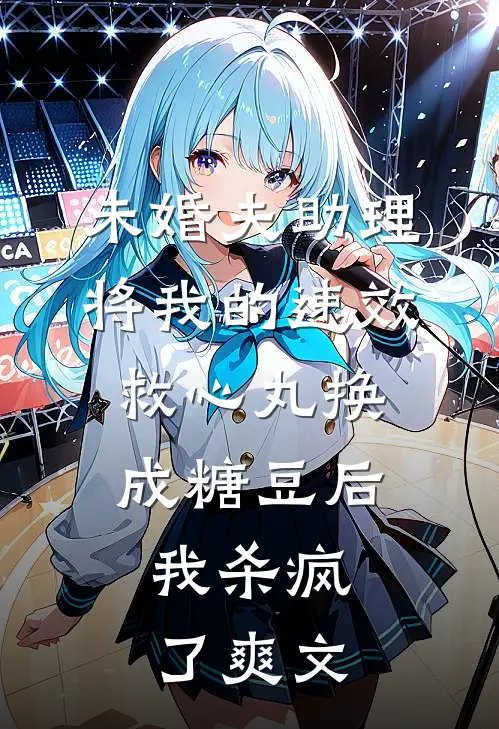 未婚夫助理将我的速效救心丸换成糖豆后，我杀疯了爽文
