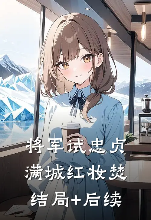 将军试忠贞，满城红妆焚结局+后续