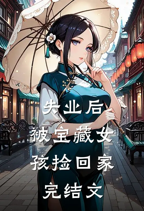 失业后，被宝藏女孩捡回家完结文