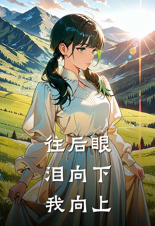 往后眼泪向下，我向上