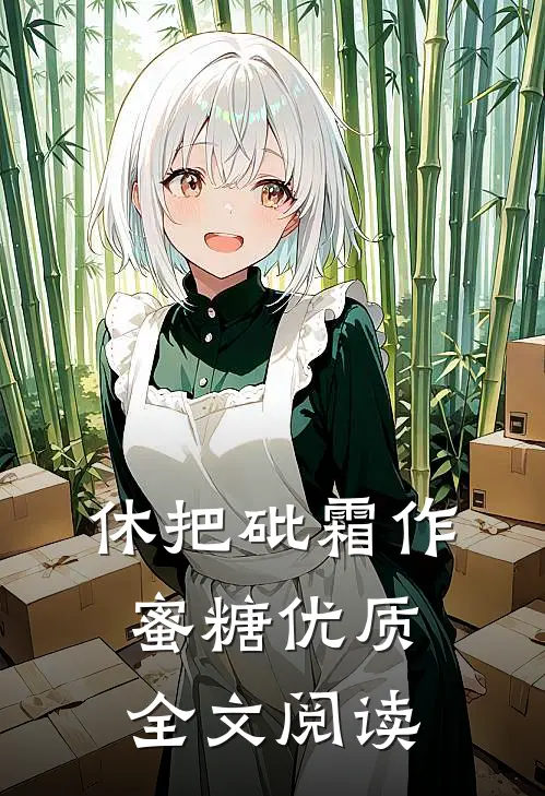 休把砒霜作蜜糖优质全文阅读
