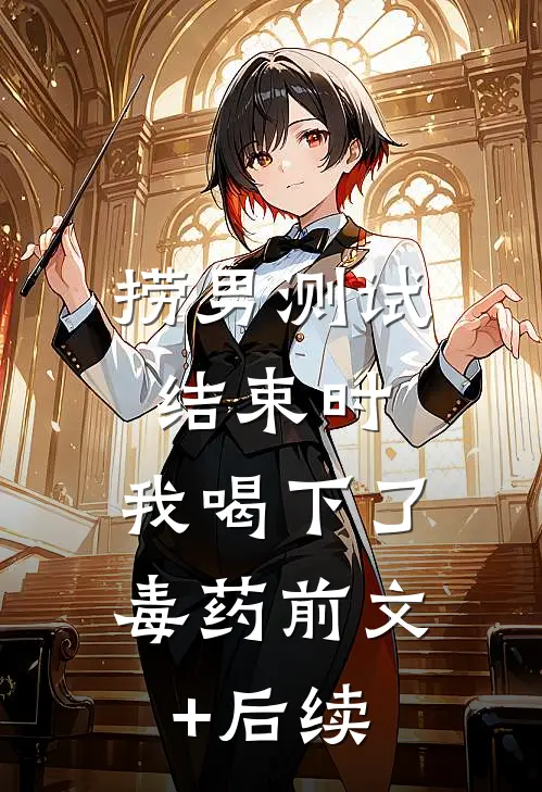 捞男测试结束时，我喝下了毒药前文+后续