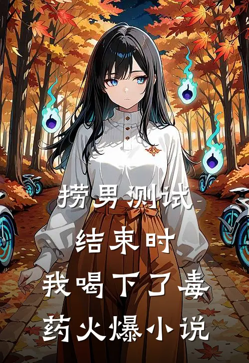 捞男测试结束时，我喝下了毒药火爆小说