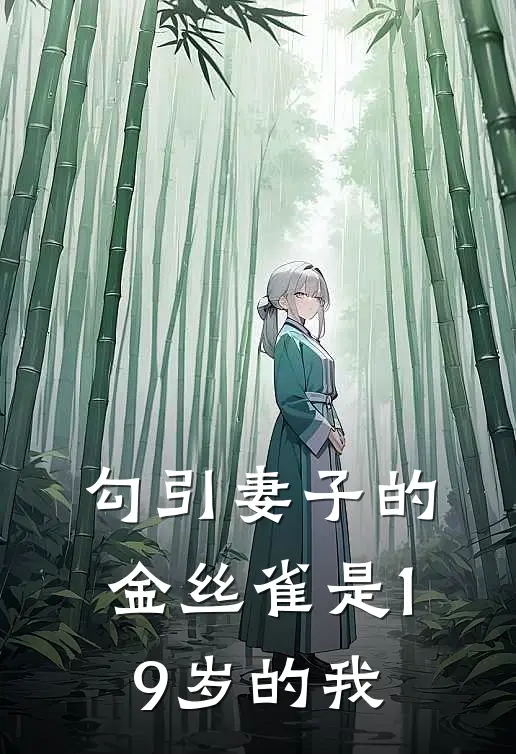 勾引妻子的金丝雀是19岁的我