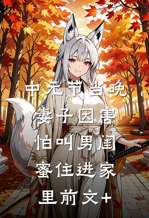 中元节当晚，妻子因害怕叫男闺蜜住进家里前文+
