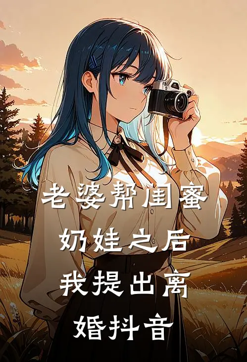 老婆帮闺蜜奶娃之后，我提出离婚抖音