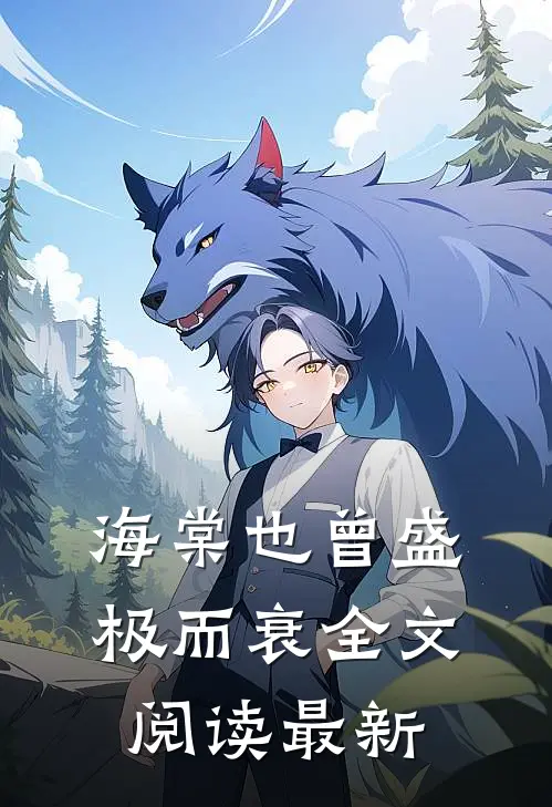海棠也曾盛极而衰全文阅读最新