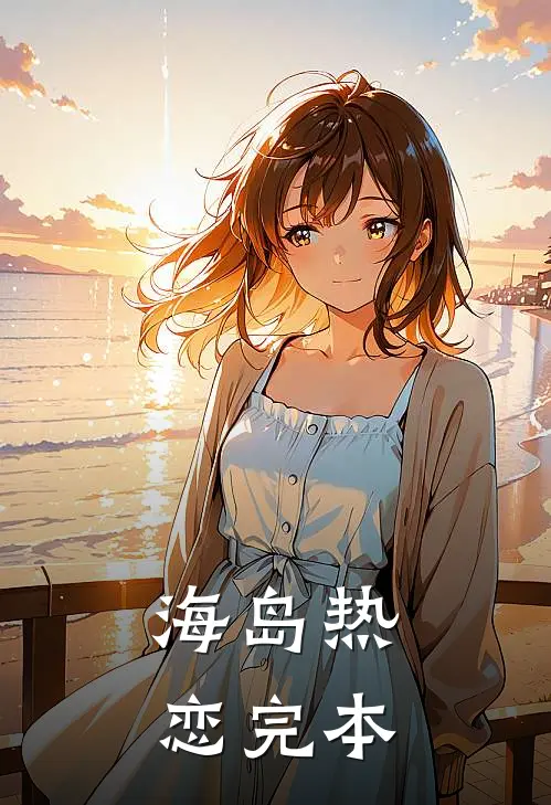 海岛热恋完本