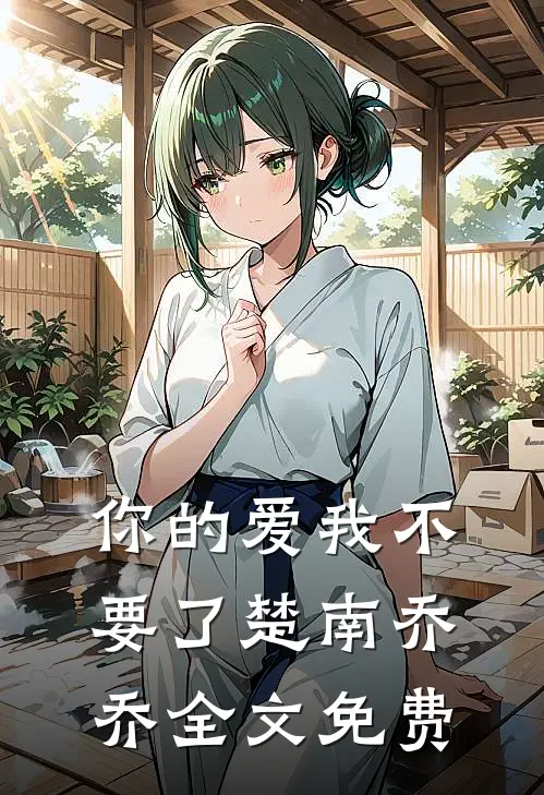 你的爱我不要了楚南乔乔全文免费