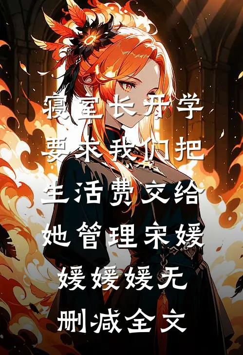 寝室长开学要求我们把生活费交给她管理宋媛媛媛媛无删减全文