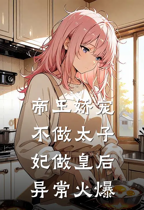 帝王娇宠，不做太子妃做皇后异常火爆