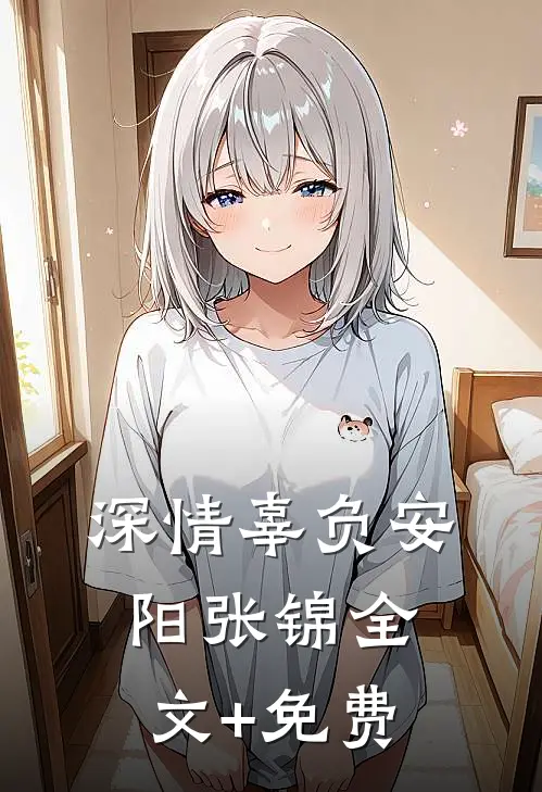 深情辜负安阳张锦全文+免费