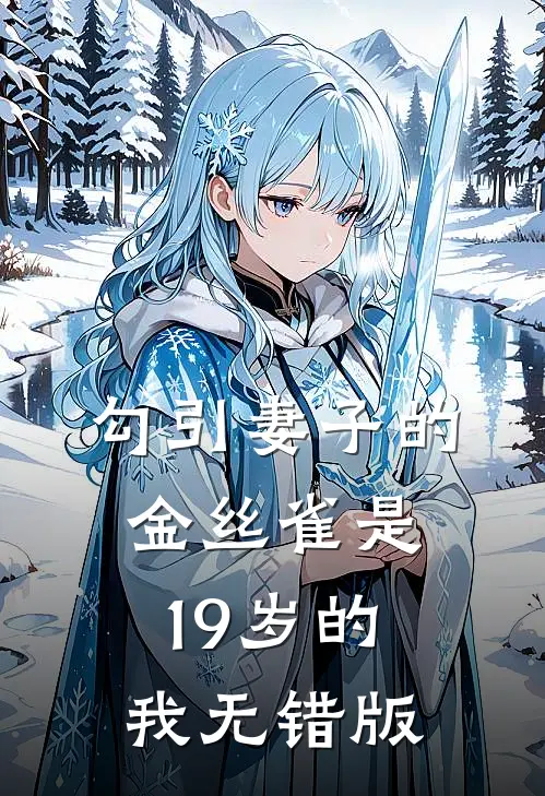 勾引妻子的金丝雀是19岁的我无错版