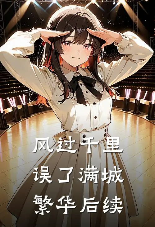 风过千里，误了满城繁华后续